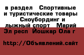  в раздел : Спортивные и туристические товары » Сноубординг и лыжный спорт . Марий Эл респ.,Йошкар-Ола г.
